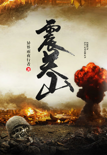 震關山