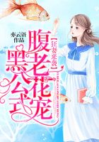 狂妻来袭：腹黑老公花式宠