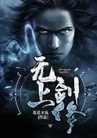 無上劍修在線閱讀