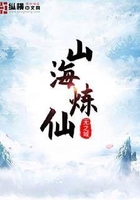 山海煉仙在線閱讀