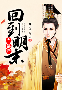 回到明末當暴君