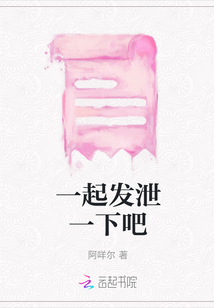 一起發泄一下吧