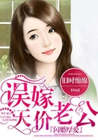 闪婚厚爱：误嫁天价老公在线阅读