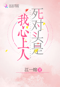 死對(duì)頭是我心上人