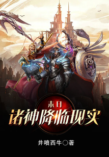 末日：諸神降臨現(xiàn)實