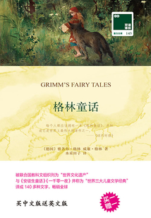 格林童話 Grimm's Fairy Tales（雙語譯林·壹力文庫）