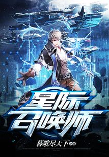 星際召喚師