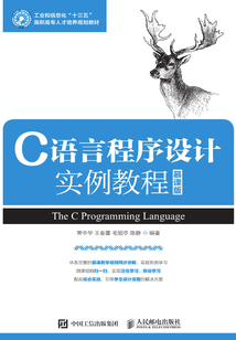 C語言程序設計實例教程（慕課版）