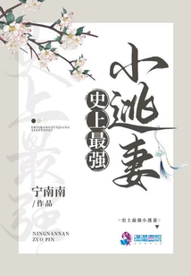 史上最強小逃妻