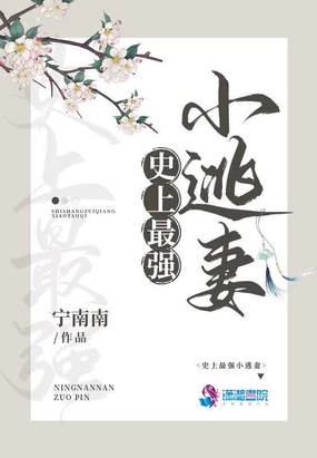 史上最强小逃妻在线阅读