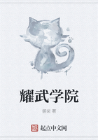 耀武学院在线阅读