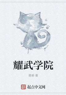 耀武學院