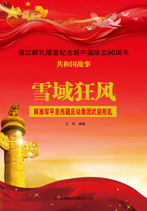 雪域狂風：解放軍平息西藏反動集團武裝叛亂