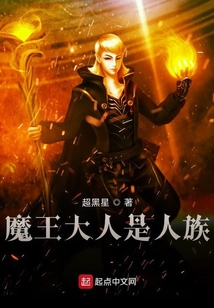 魔王大人是人族