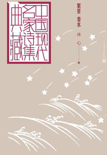 繁星 春水