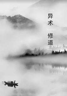 異術修道