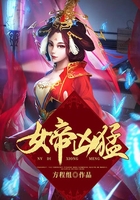 女帝凶猛在线阅读