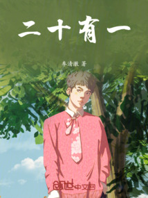 二十有一