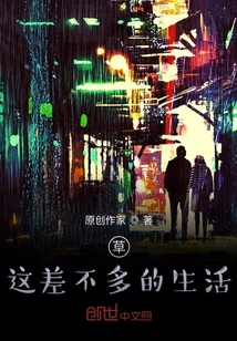 這差不多的生活