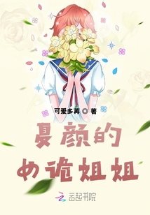 夏顏的女詭姐姐