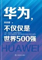 华为,不仅仅是世界500强在线阅读