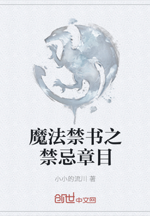 魔法禁書之禁忌章目