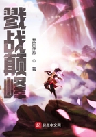 戮戰顛峰在線閱讀