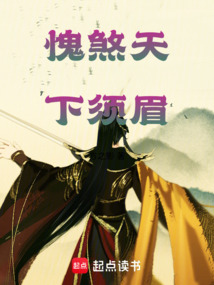愧煞天下須眉