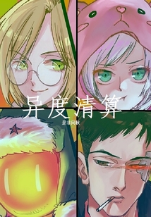 異度清算