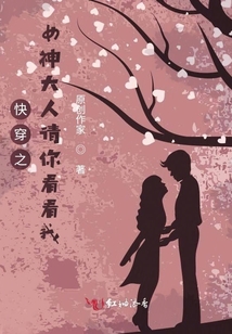 快穿之女神大人請你看看我