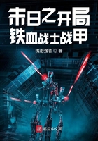 末日之開局鐵血戰士戰甲在線閱讀