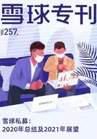 雪球专刊257期:雪球私募:2020年总结及2021年展望在线阅读