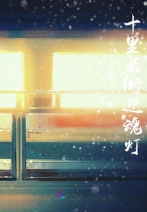 十里長街燈