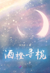 酒橙尋欖