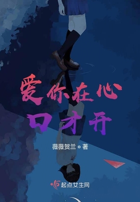 爱你在心口才开在线阅读
