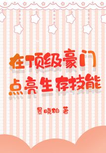 在頂級豪門點亮生存技能