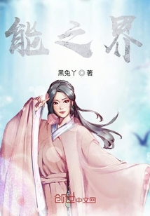 能之界