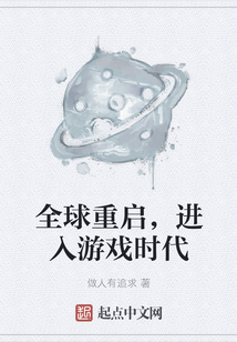 全球重啟，進入游戲時代