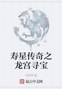 壽星傳奇之龍宮尋寶