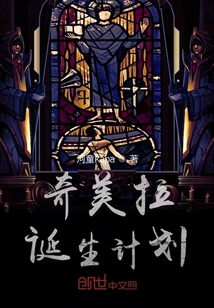 奇美拉誕生計劃