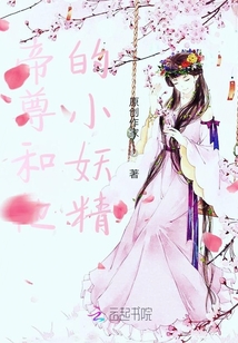 帝尊和他的小妖精