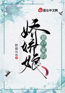 獵戶家的嬌嬌娘