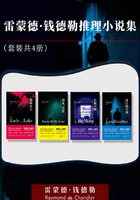 雷蒙德·錢德勒推理小說集（全集）在線閱讀