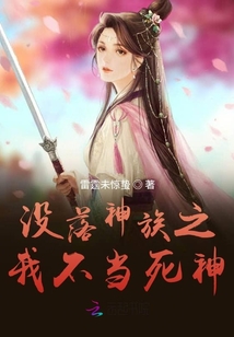沒落神族之我不當死神