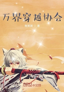 萬界穿越協會