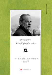 色（貢布羅維奇小說全集）