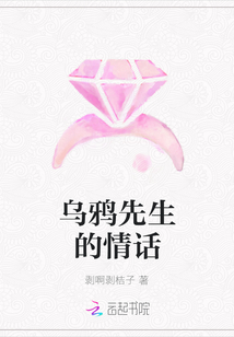 烏鴉先生的情話