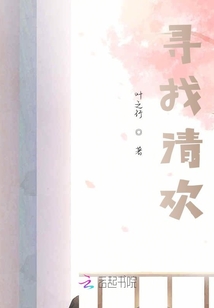 尋找清歡