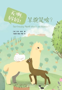 天啊,妈妈!羊驼是啥?