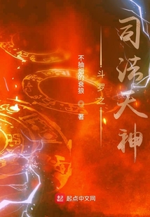 斗罗之司法天神在线阅读